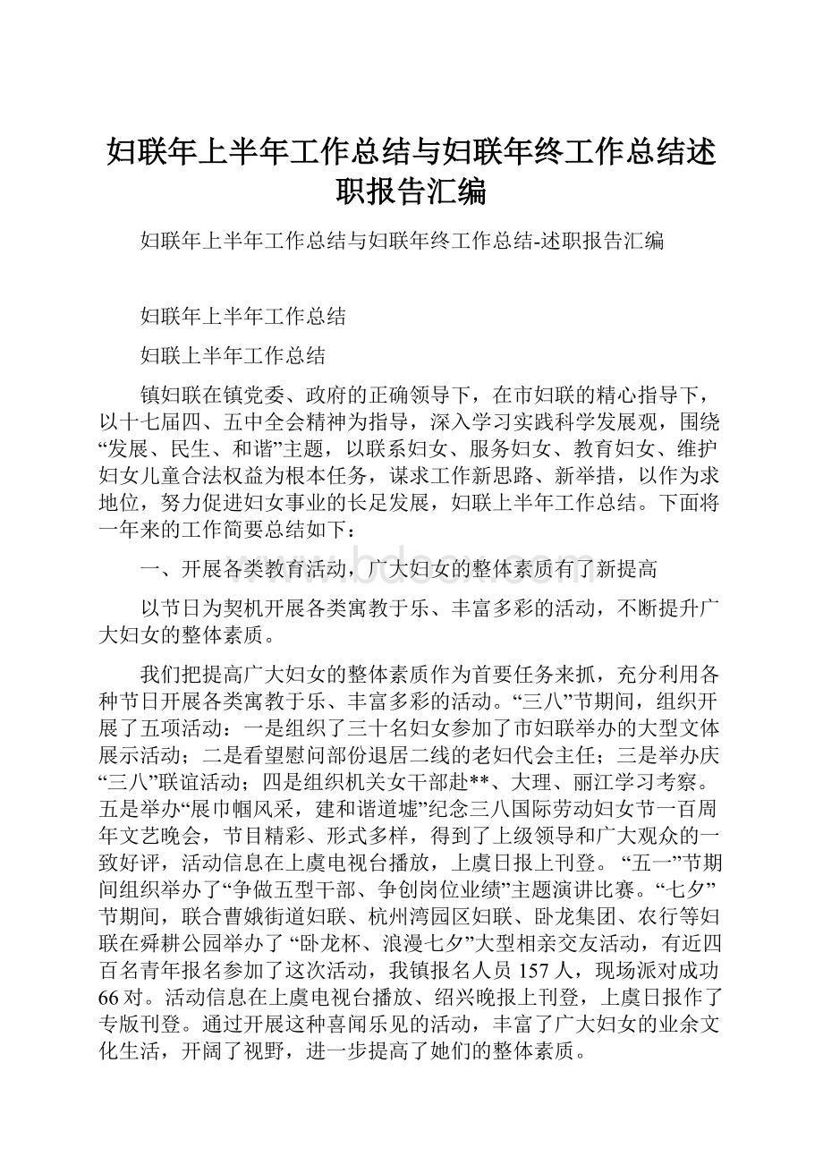 妇联年上半年工作总结与妇联年终工作总结述职报告汇编.docx