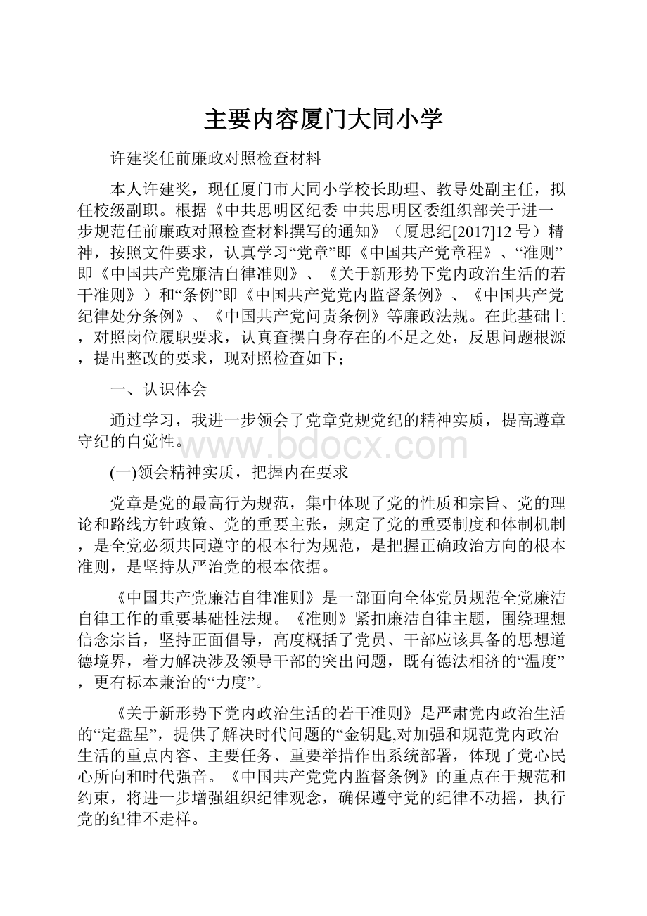 主要内容厦门大同小学.docx