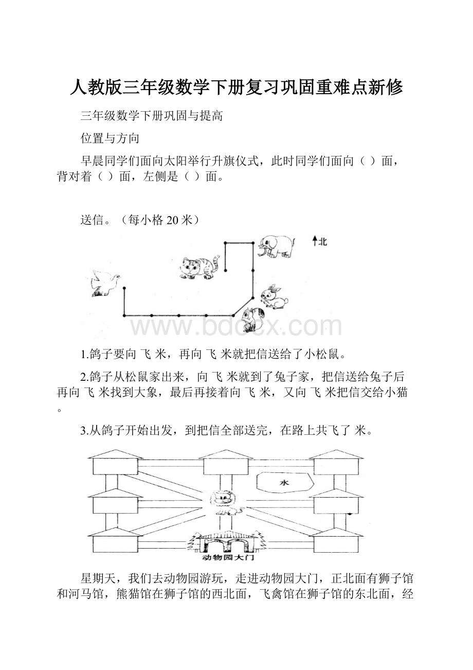 人教版三年级数学下册复习巩固重难点新修.docx