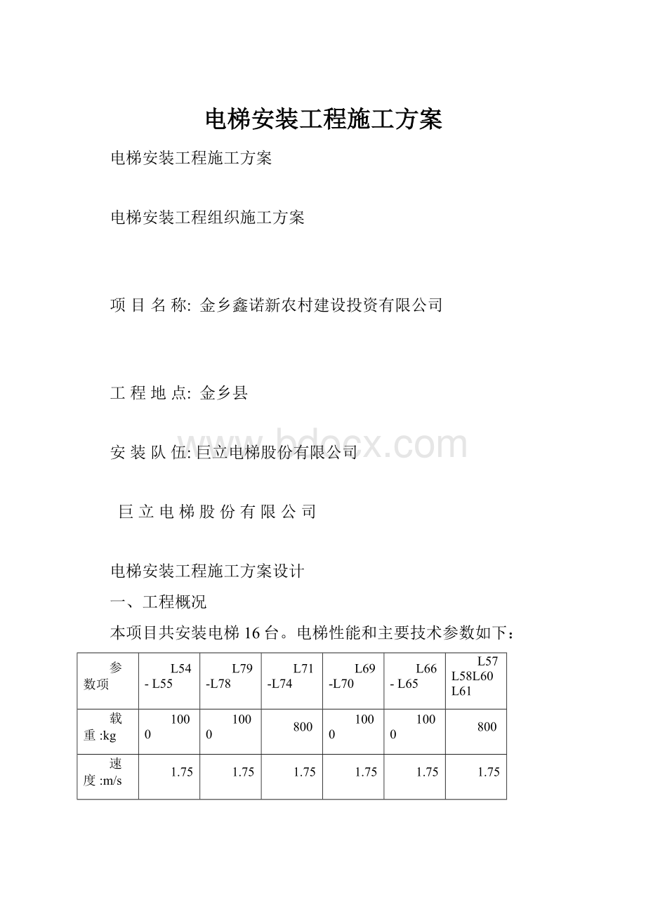 电梯安装工程施工方案.docx