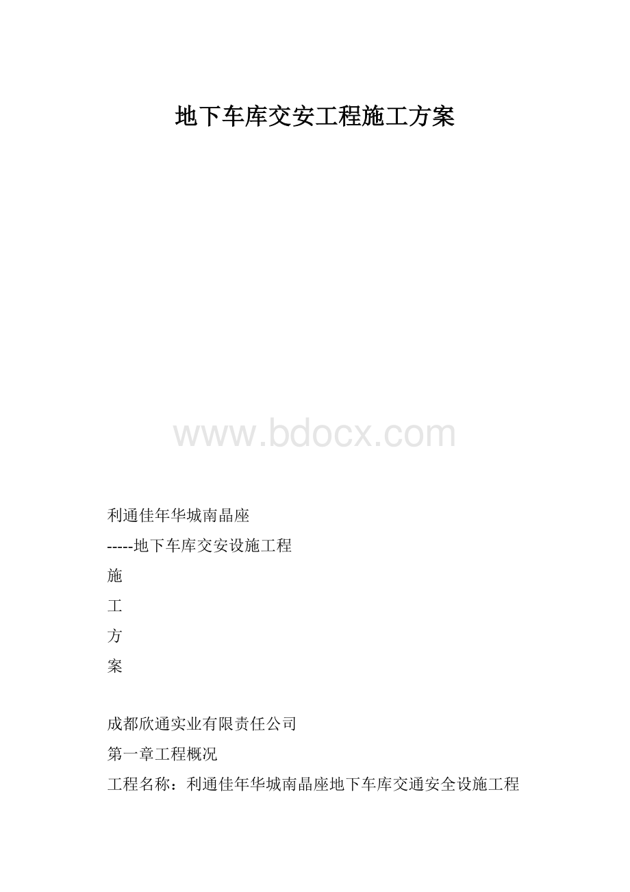 地下车库交安工程施工方案.docx