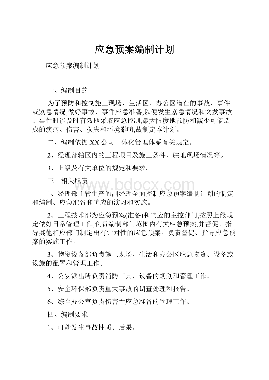 应急预案编制计划.docx