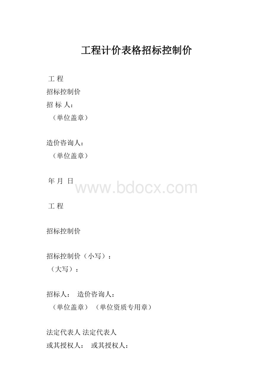 工程计价表格招标控制价.docx