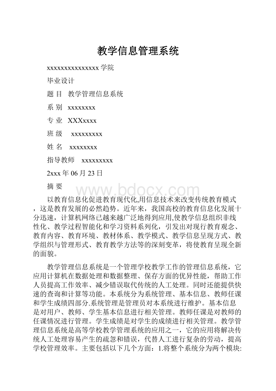 教学信息管理系统.docx