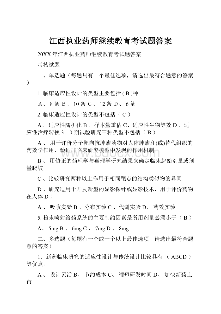 江西执业药师继续教育考试题答案.docx_第1页