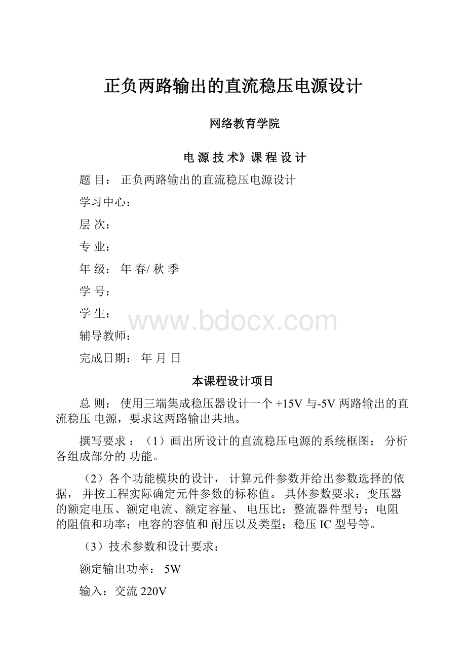 正负两路输出的直流稳压电源设计.docx