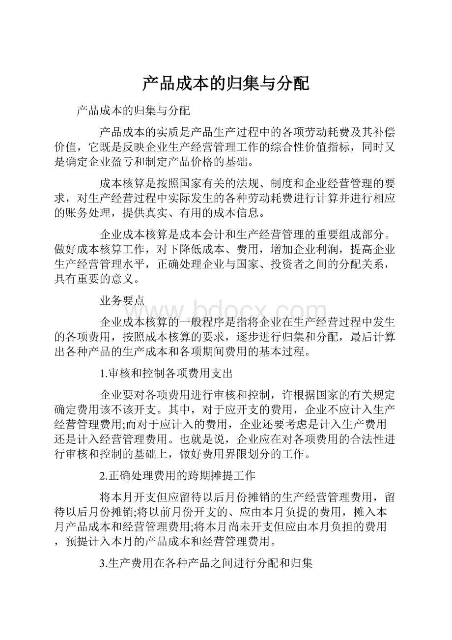 产品成本的归集与分配.docx