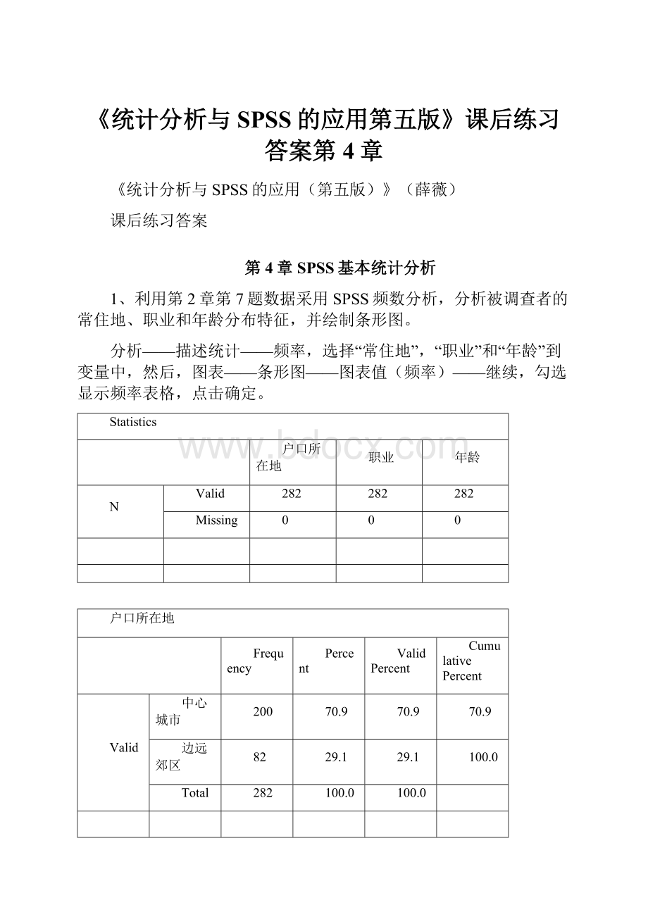 《统计分析与SPSS的应用第五版》课后练习答案第4章.docx