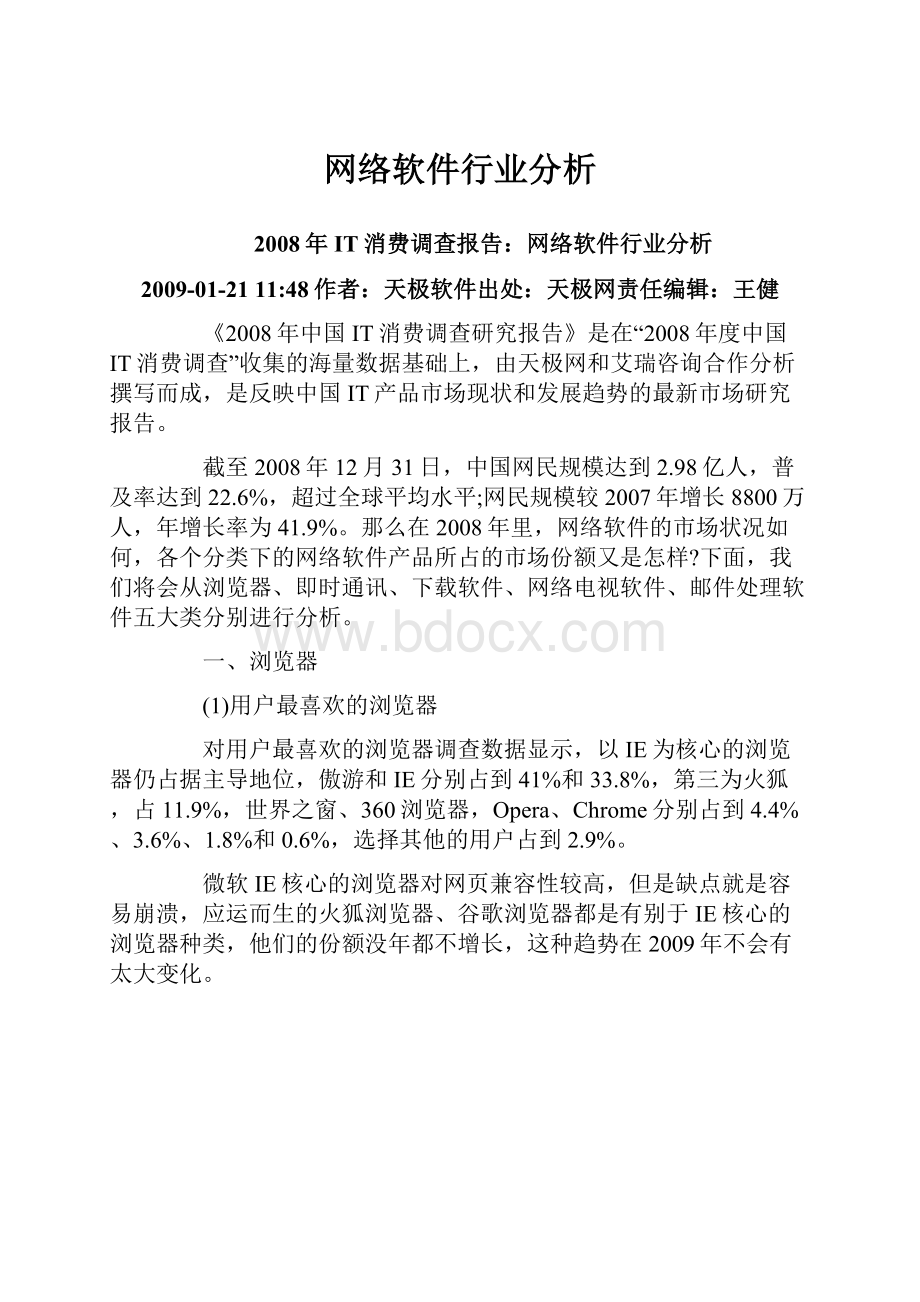 网络软件行业分析.docx