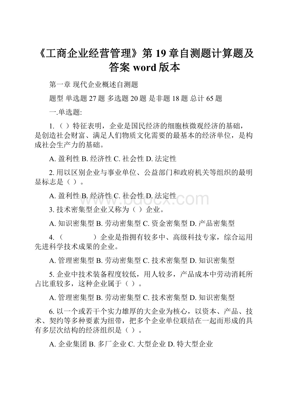 《工商企业经营管理》第19章自测题计算题及答案word版本.docx