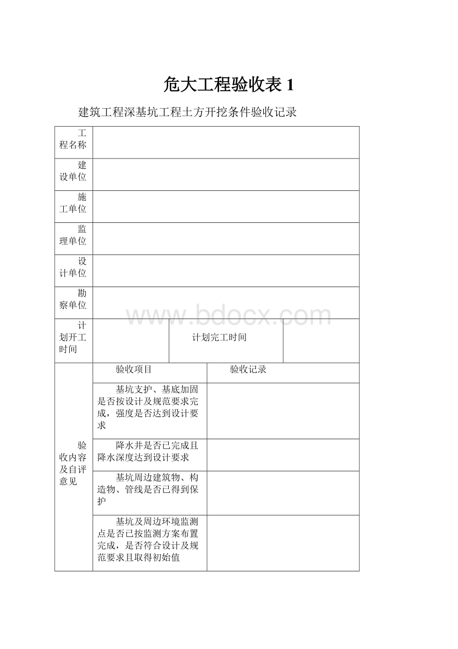 危大工程验收表 1.docx