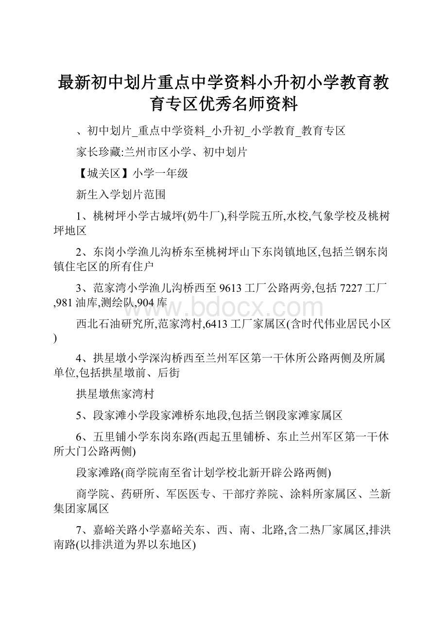 最新初中划片重点中学资料小升初小学教育教育专区优秀名师资料.docx