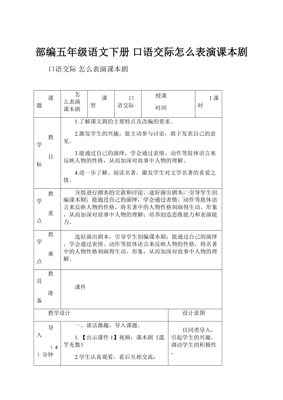 部编五年级语文下册 口语交际怎么表演课本剧.docx_第1页