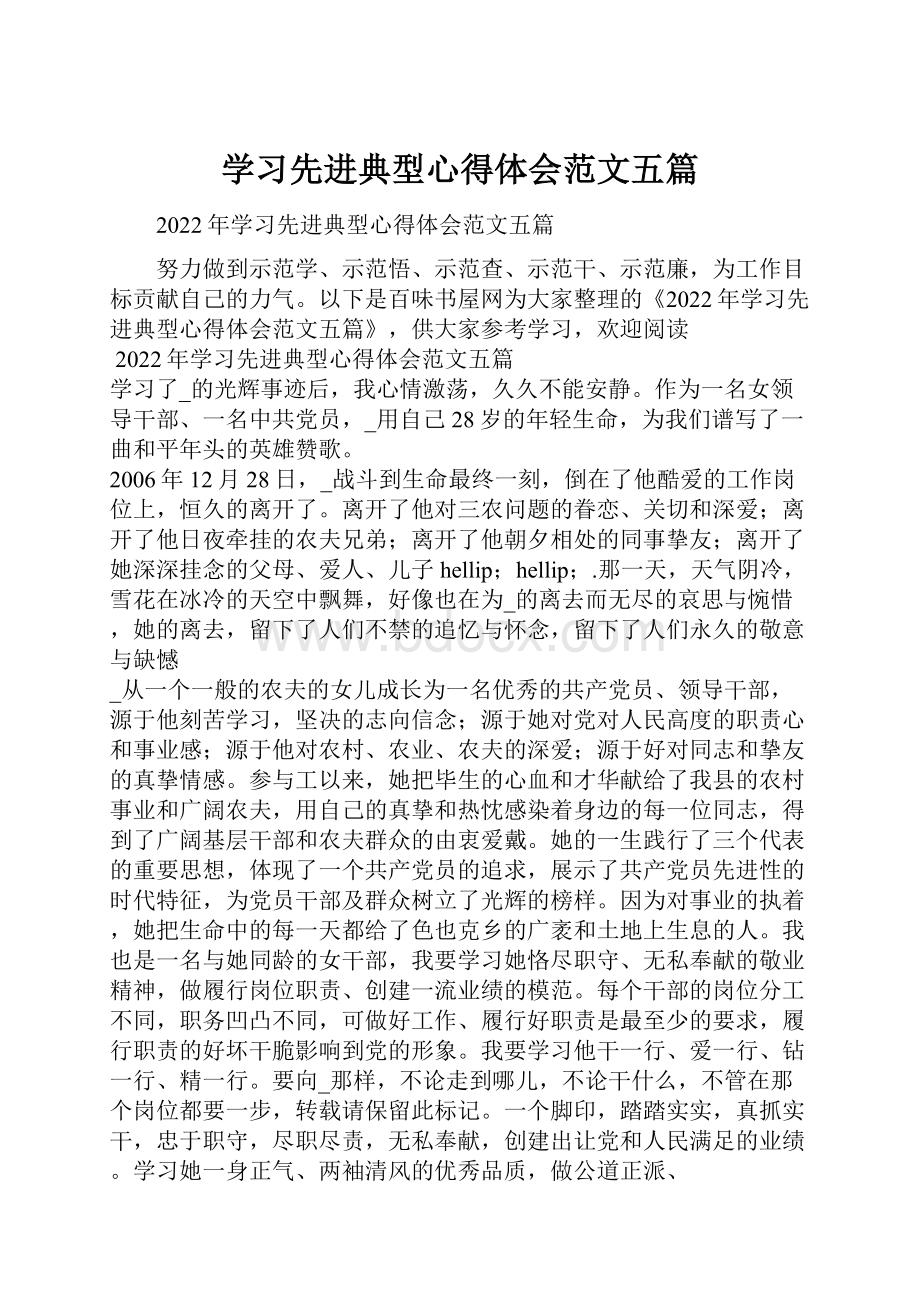 学习先进典型心得体会范文五篇.docx