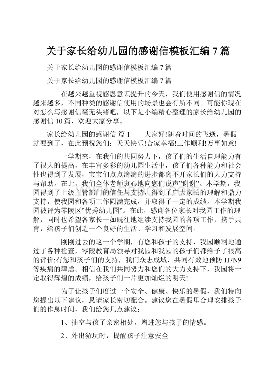 关于家长给幼儿园的感谢信模板汇编7篇.docx_第1页