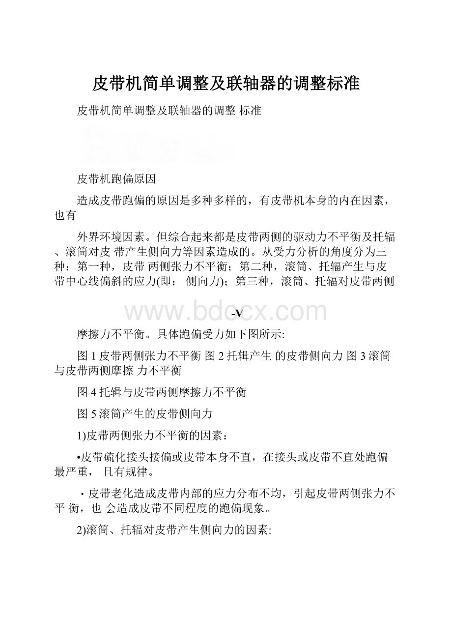 皮带机简单调整及联轴器的调整标准.docx