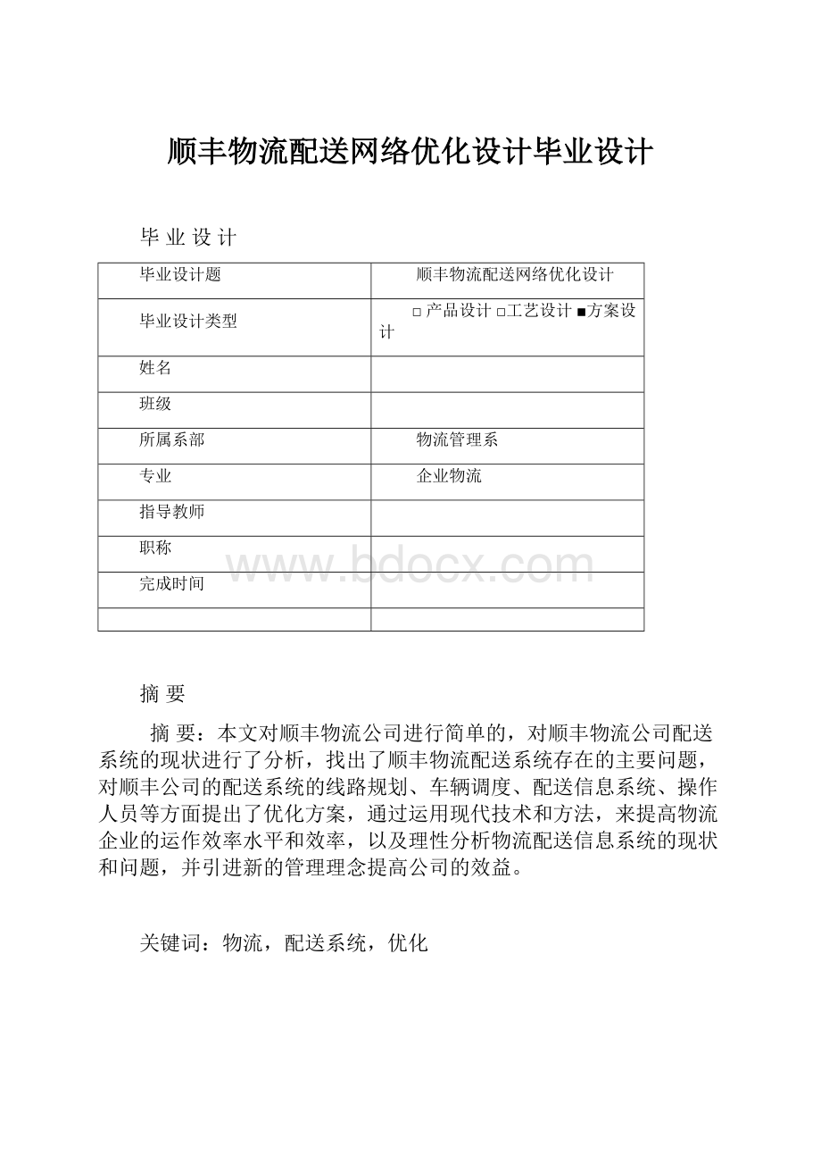 顺丰物流配送网络优化设计毕业设计.docx_第1页