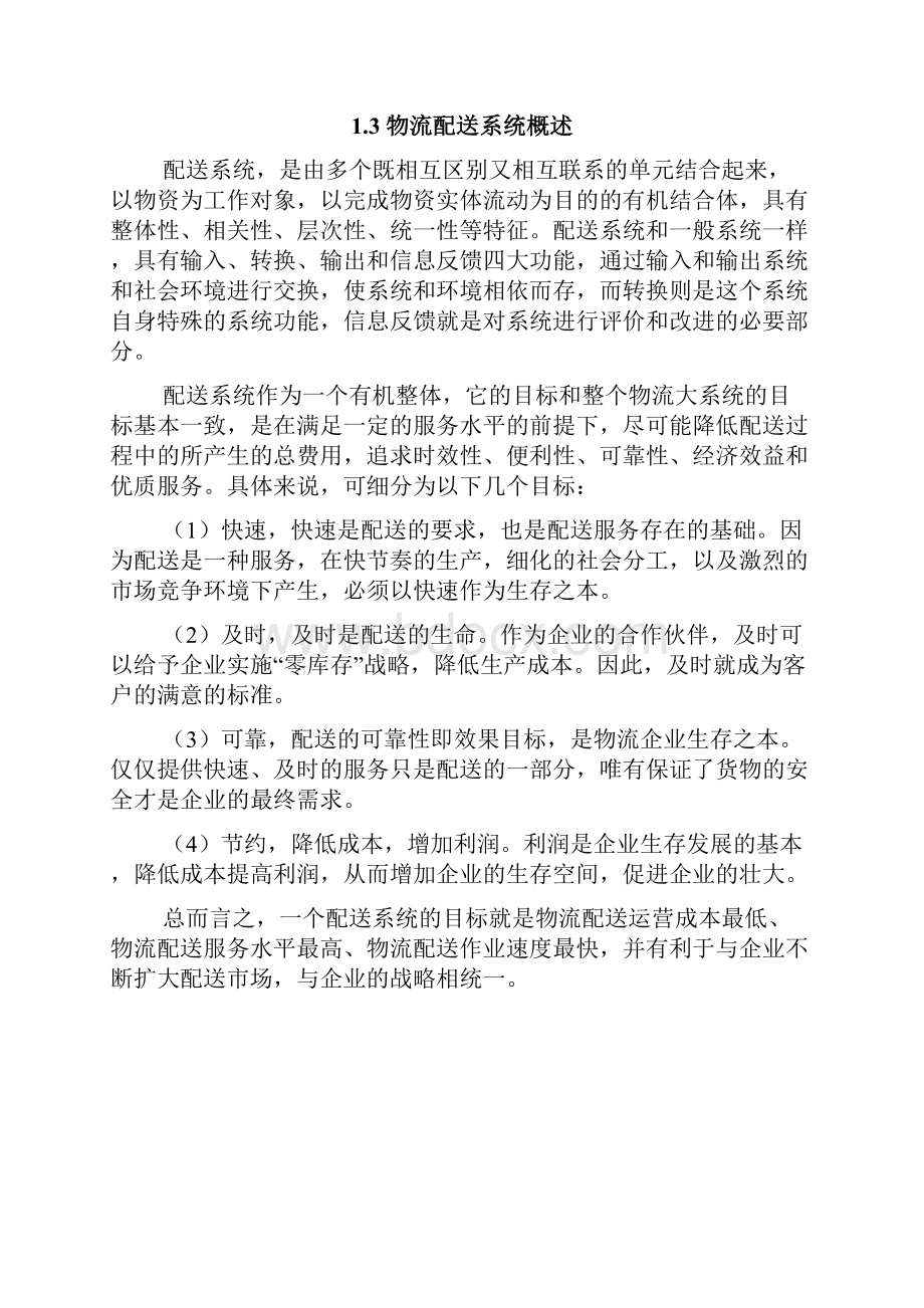 顺丰物流配送网络优化设计毕业设计.docx_第3页