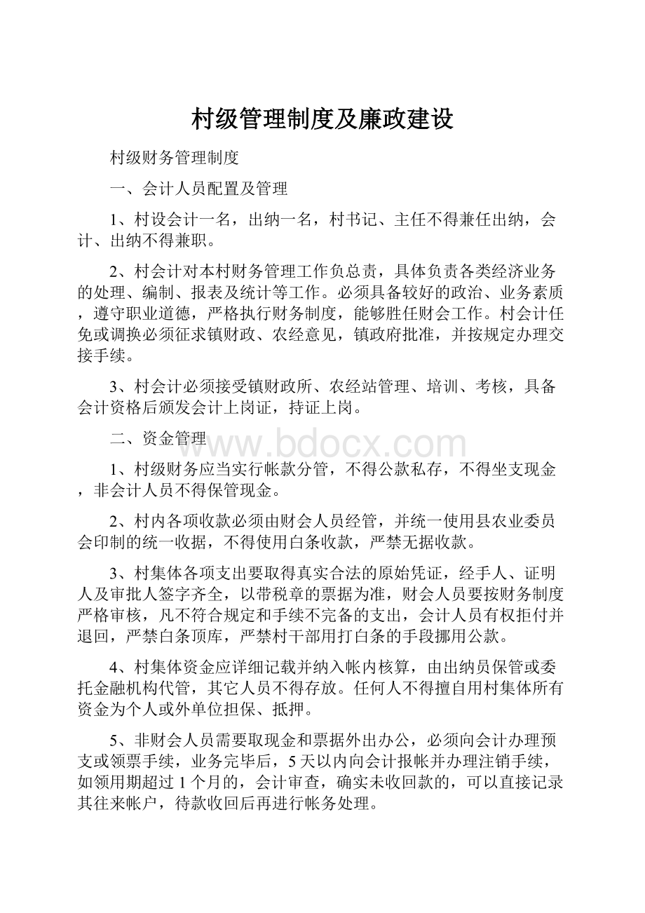 村级管理制度及廉政建设.docx