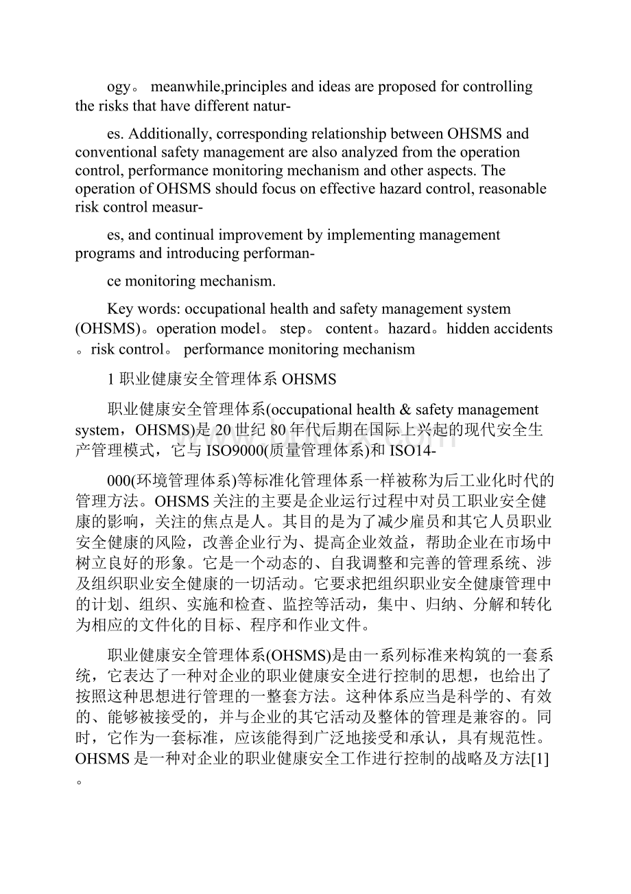 浅析职业健康安全管理体系运行模式中的若干问题安监.docx_第2页