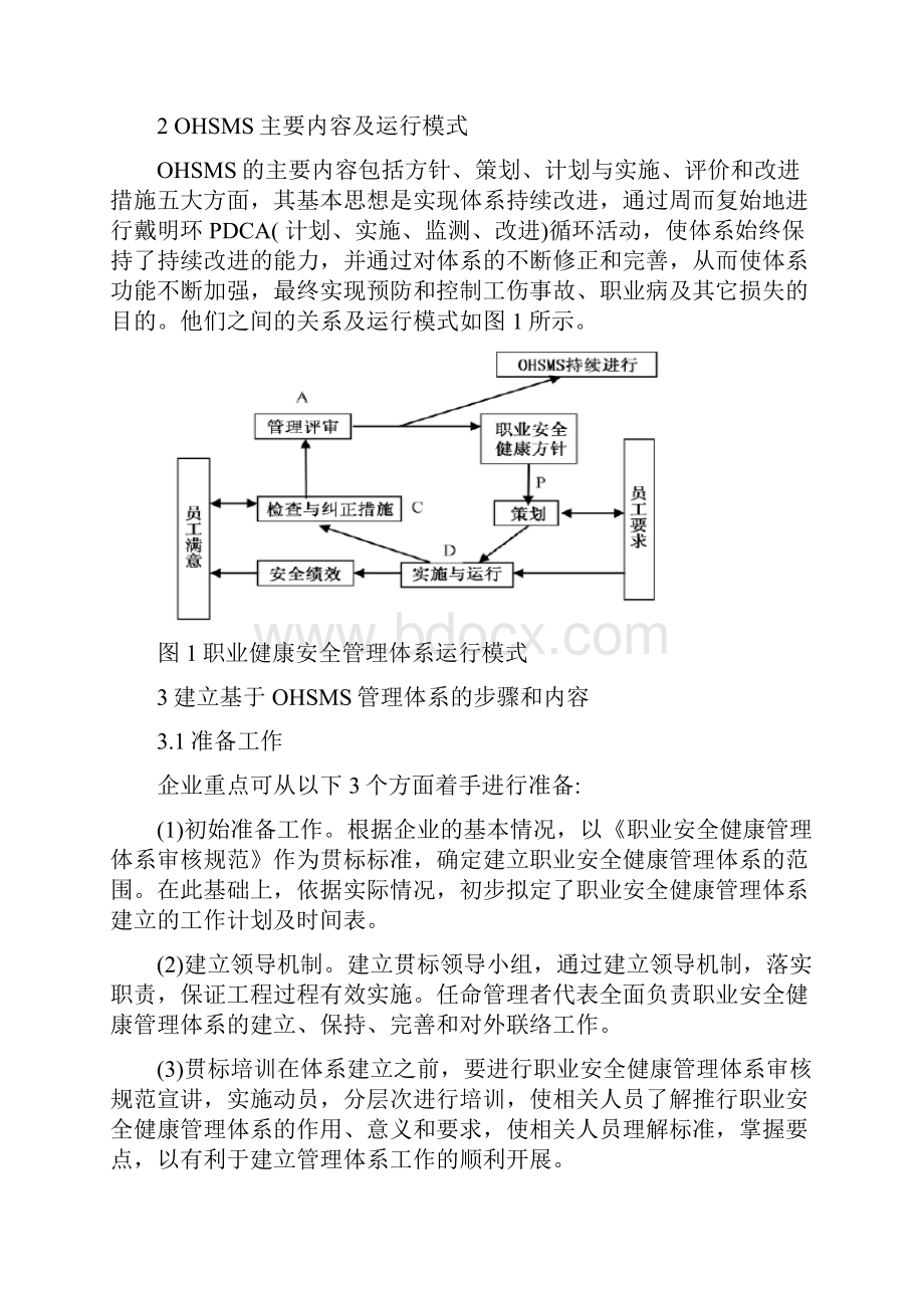 浅析职业健康安全管理体系运行模式中的若干问题安监.docx_第3页