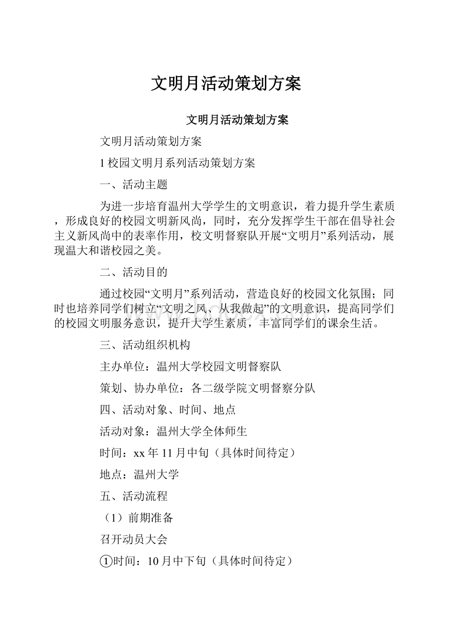 文明月活动策划方案.docx