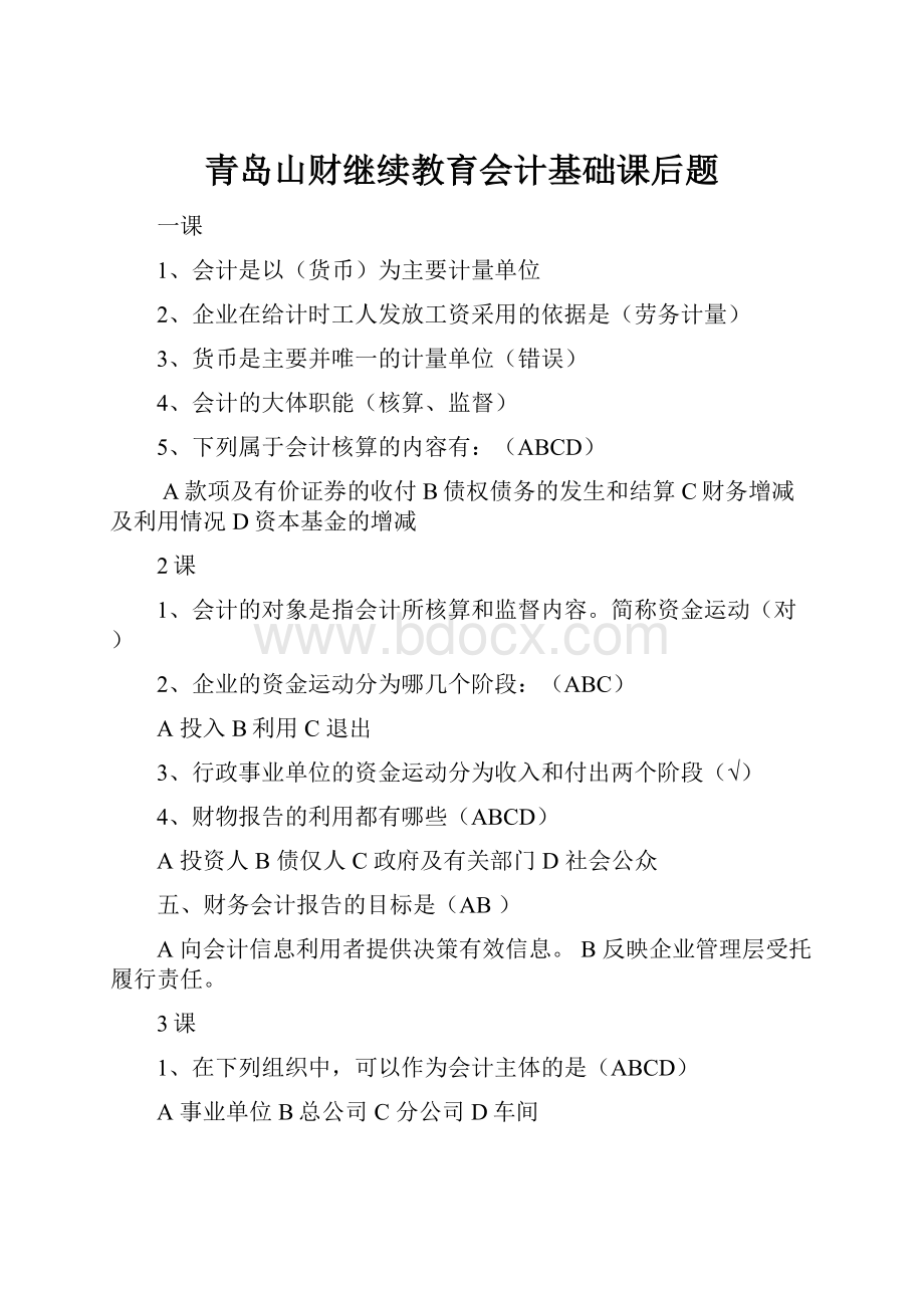 青岛山财继续教育会计基础课后题.docx