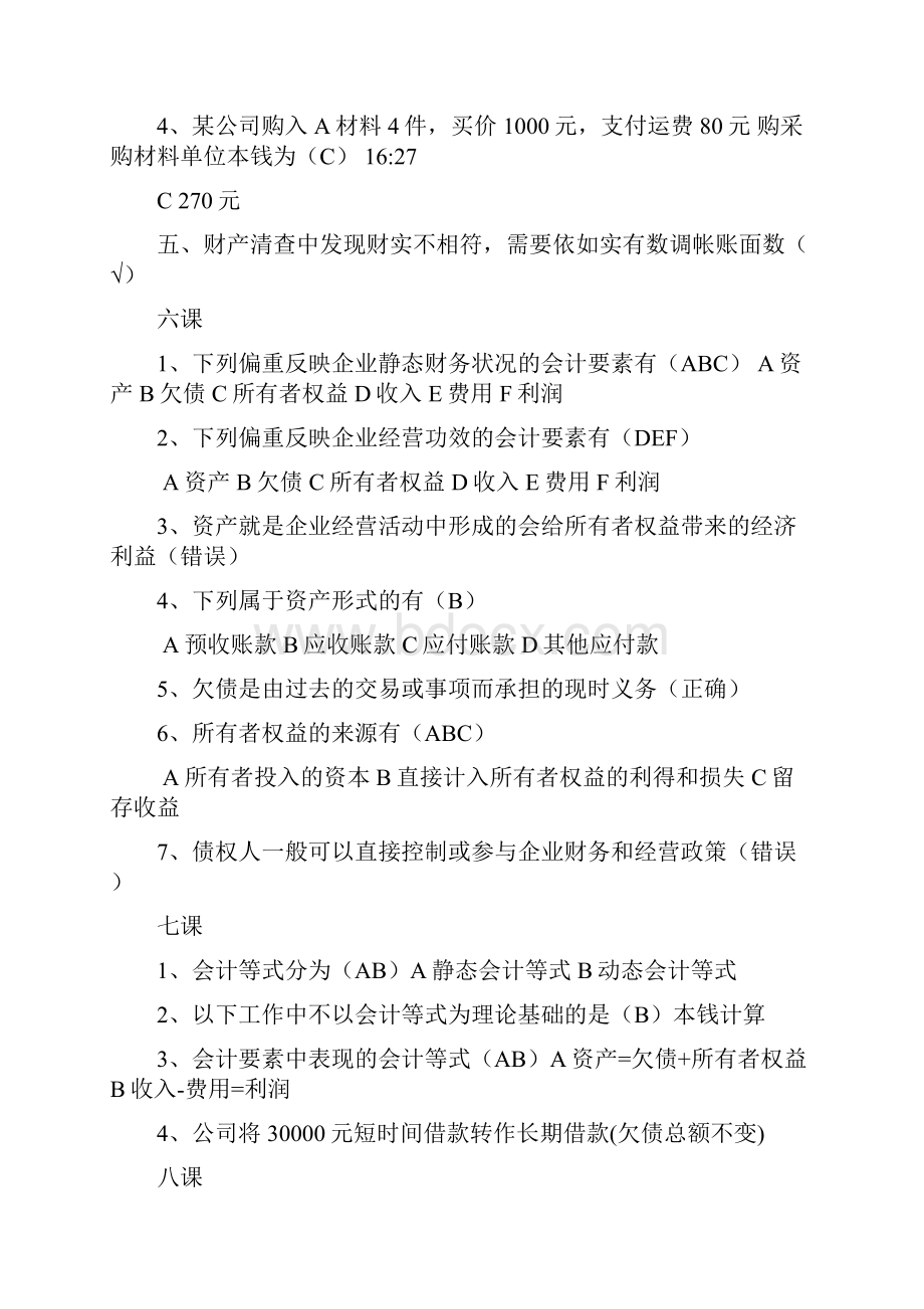 青岛山财继续教育会计基础课后题.docx_第3页