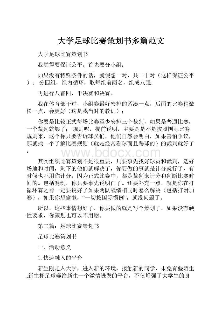 大学足球比赛策划书多篇范文.docx_第1页