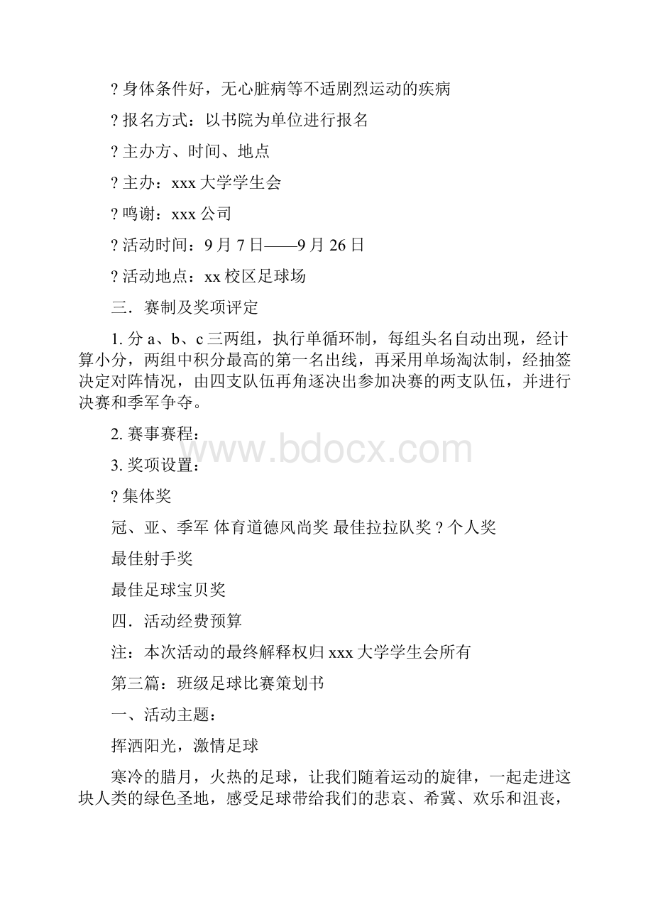 大学足球比赛策划书多篇范文.docx_第3页