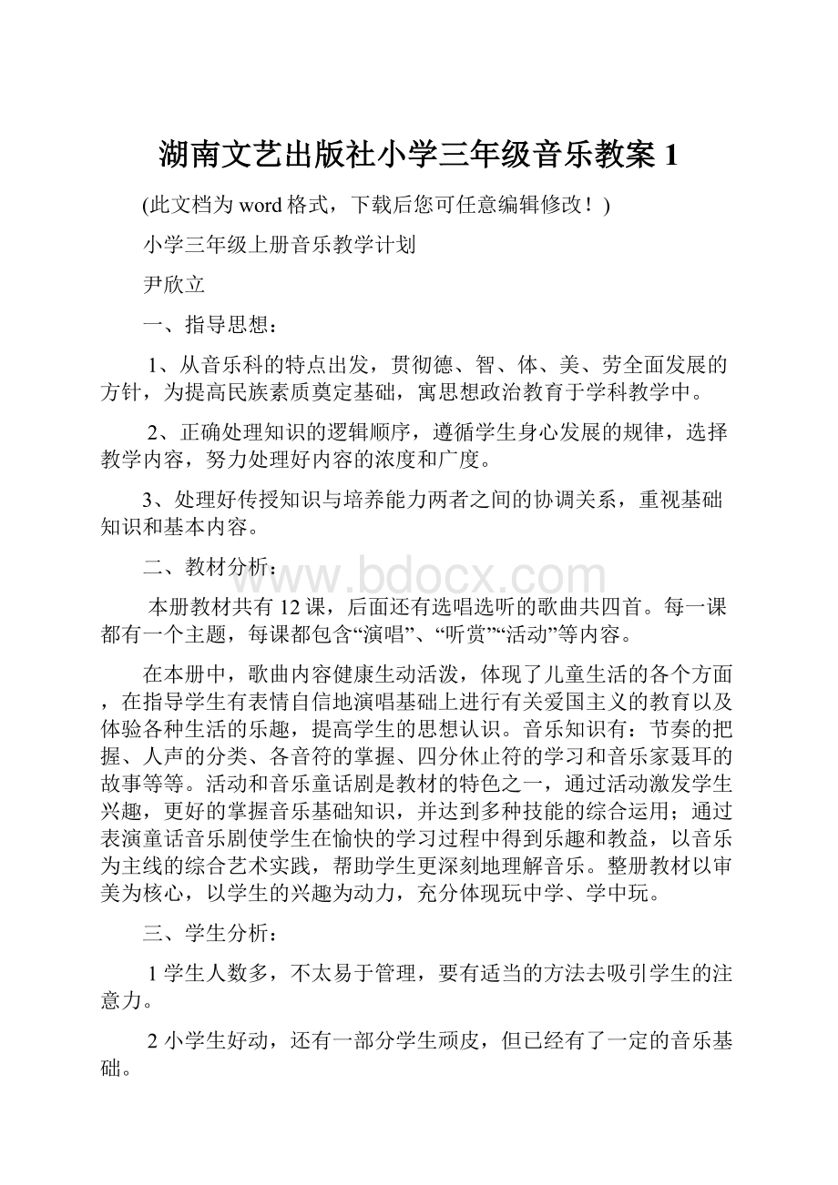 湖南文艺出版社小学三年级音乐教案1.docx