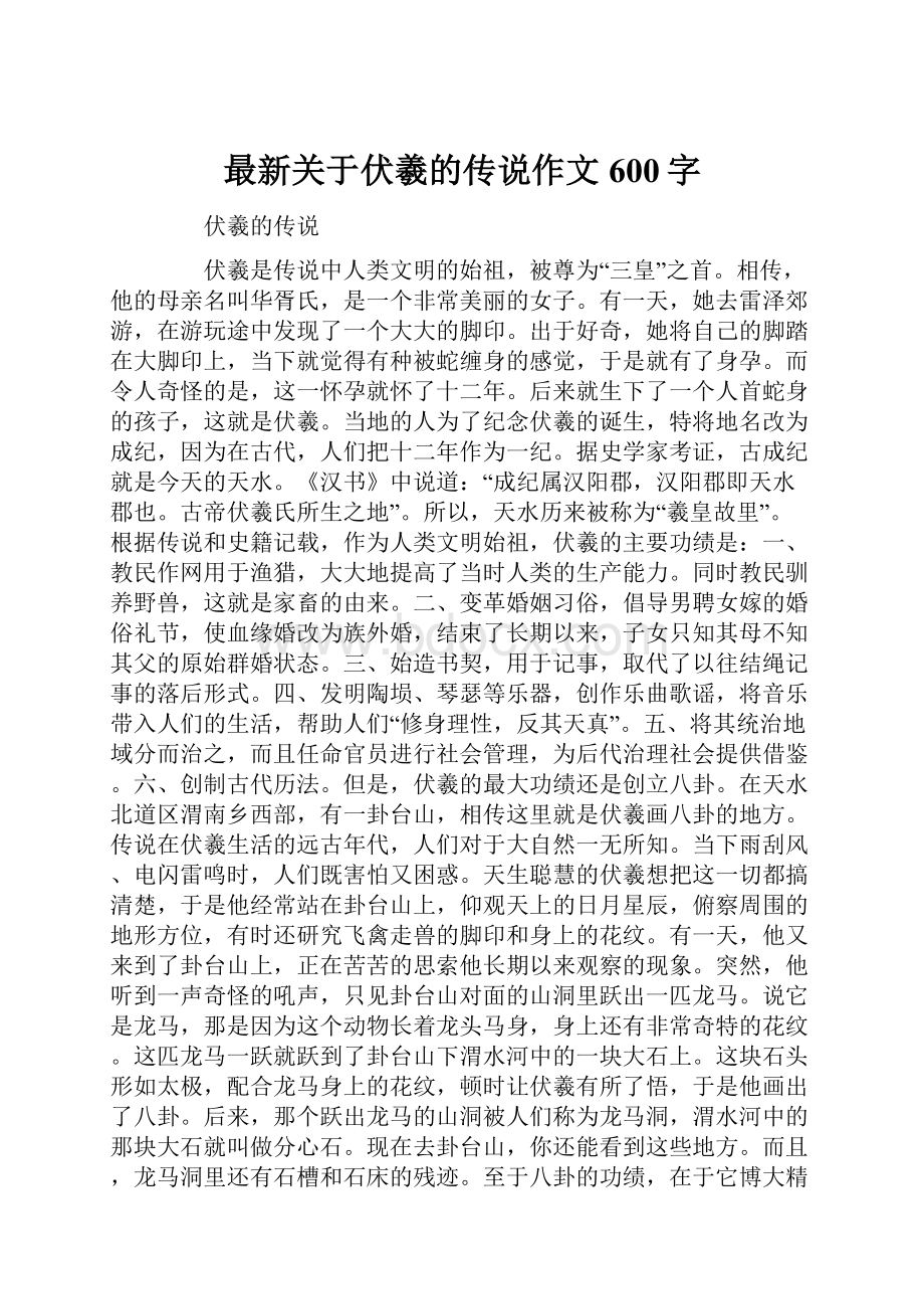 最新关于伏羲的传说作文600字.docx_第1页