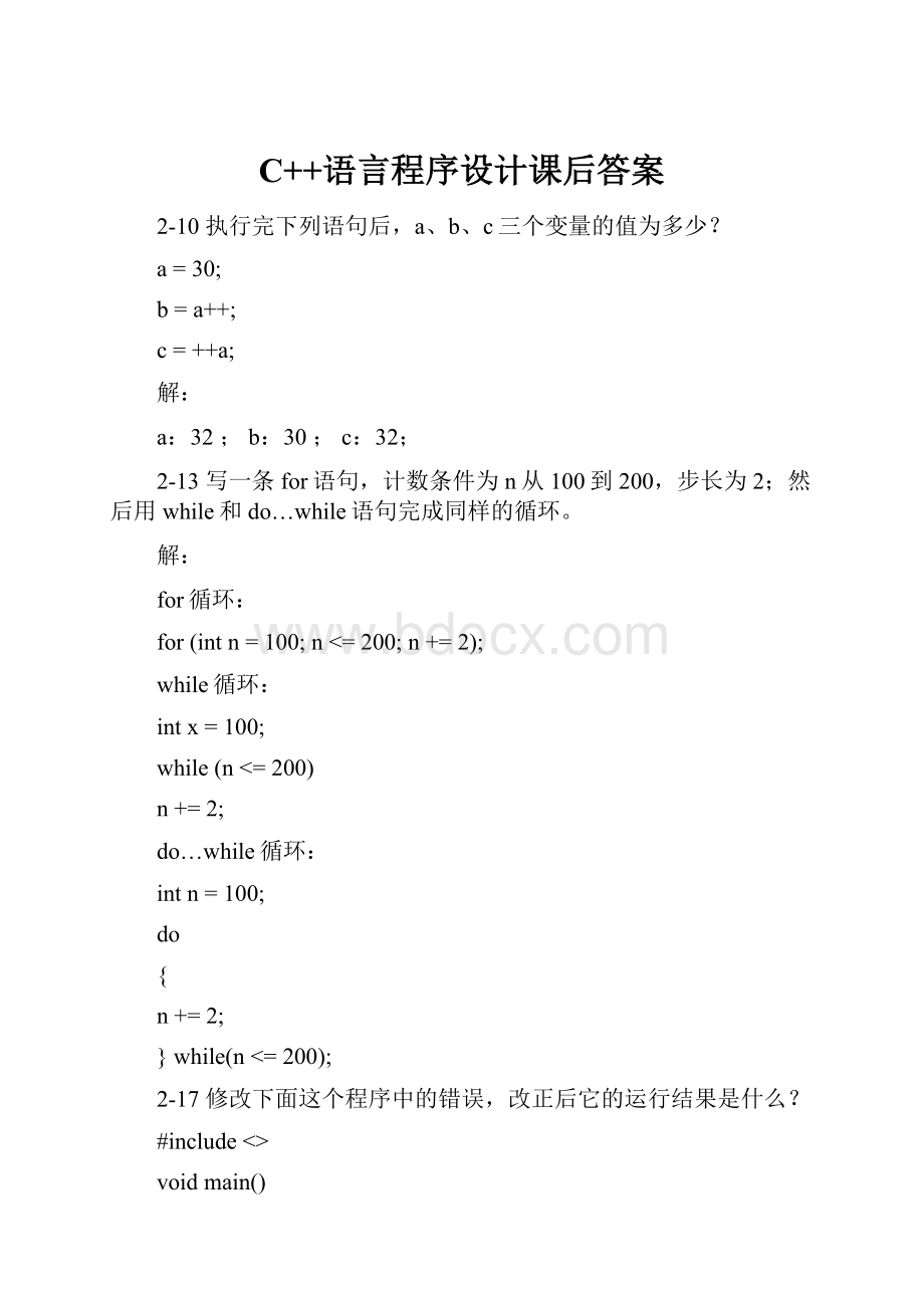 C++语言程序设计课后答案.docx