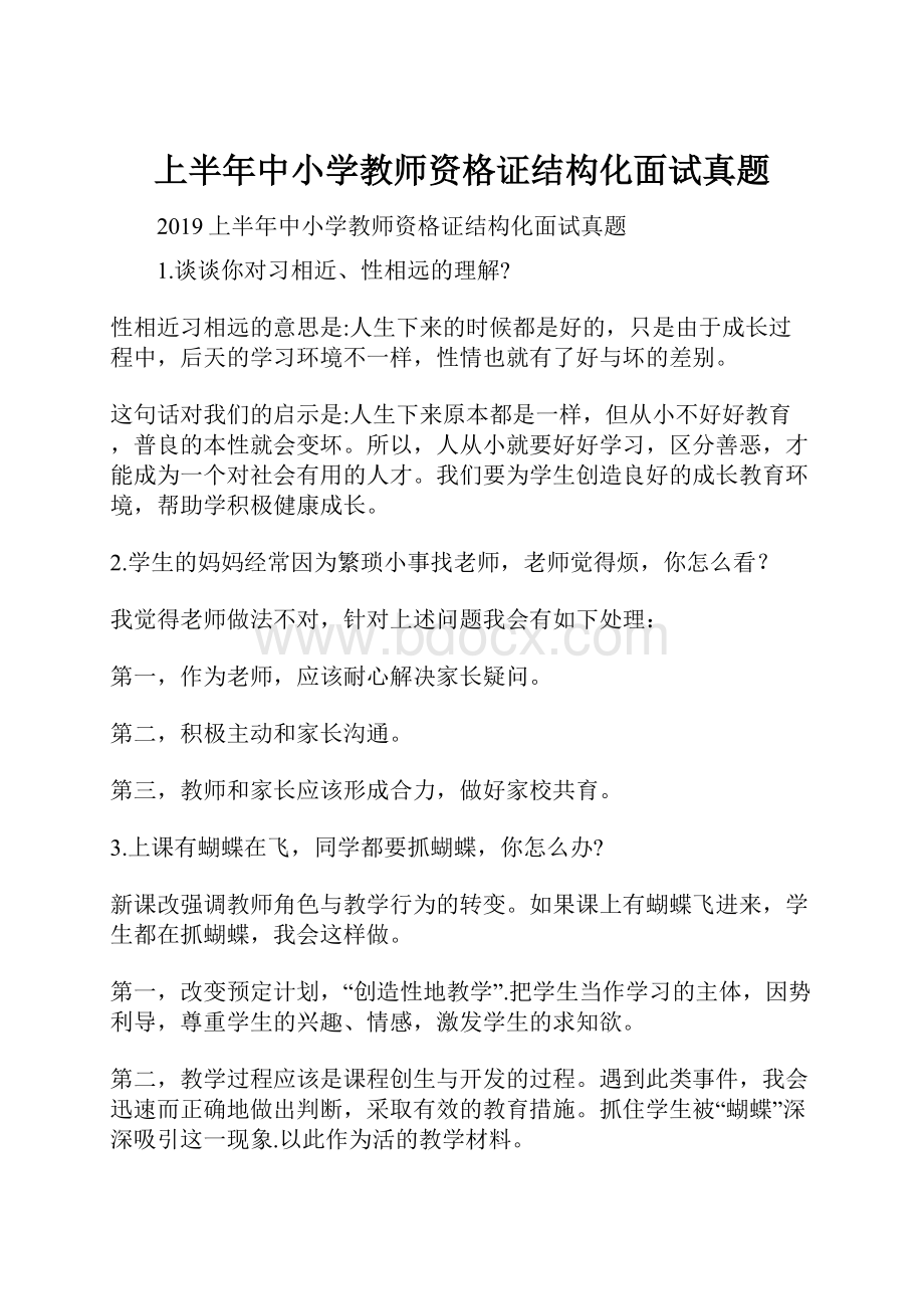 上半年中小学教师资格证结构化面试真题.docx