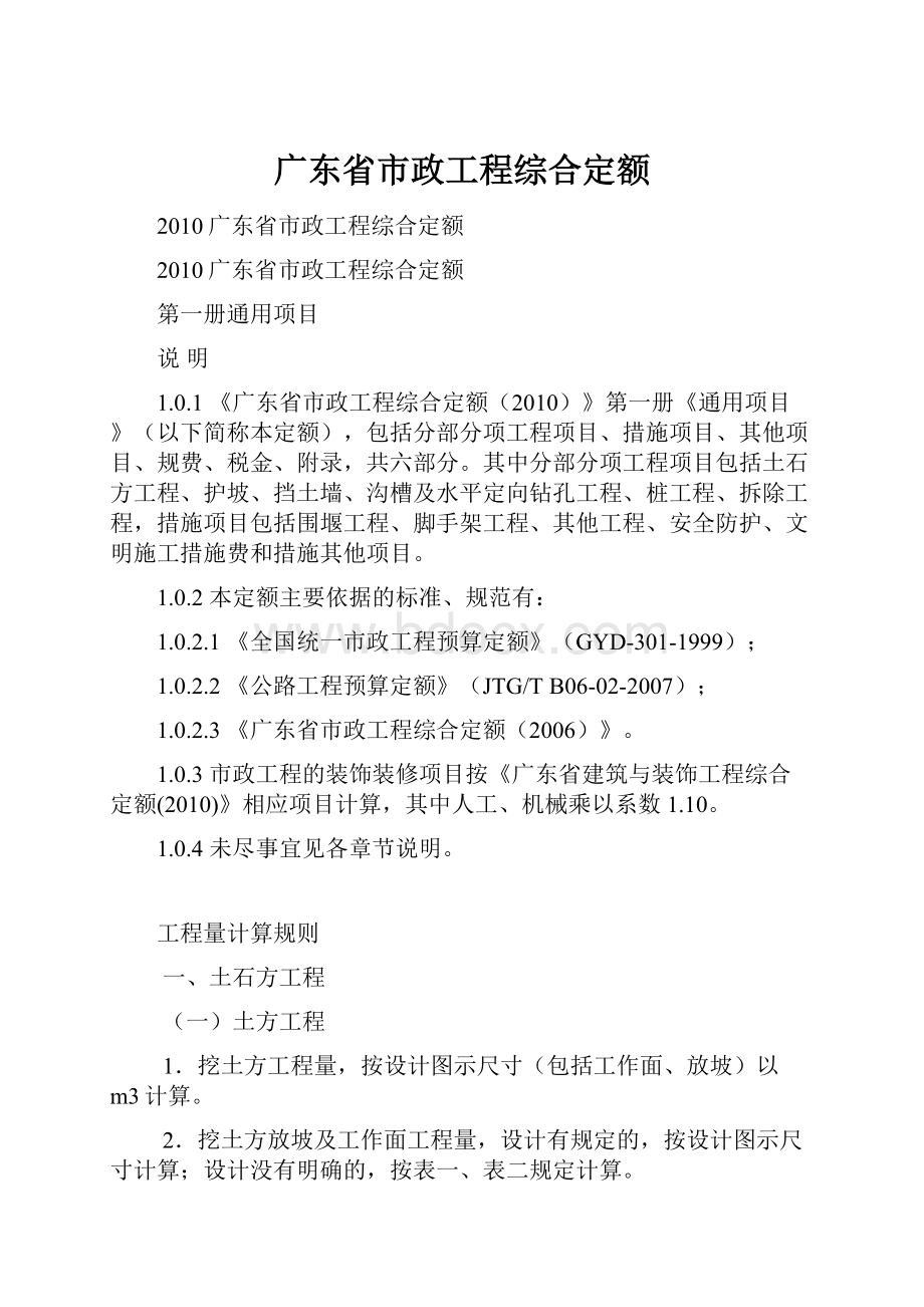 广东省市政工程综合定额.docx