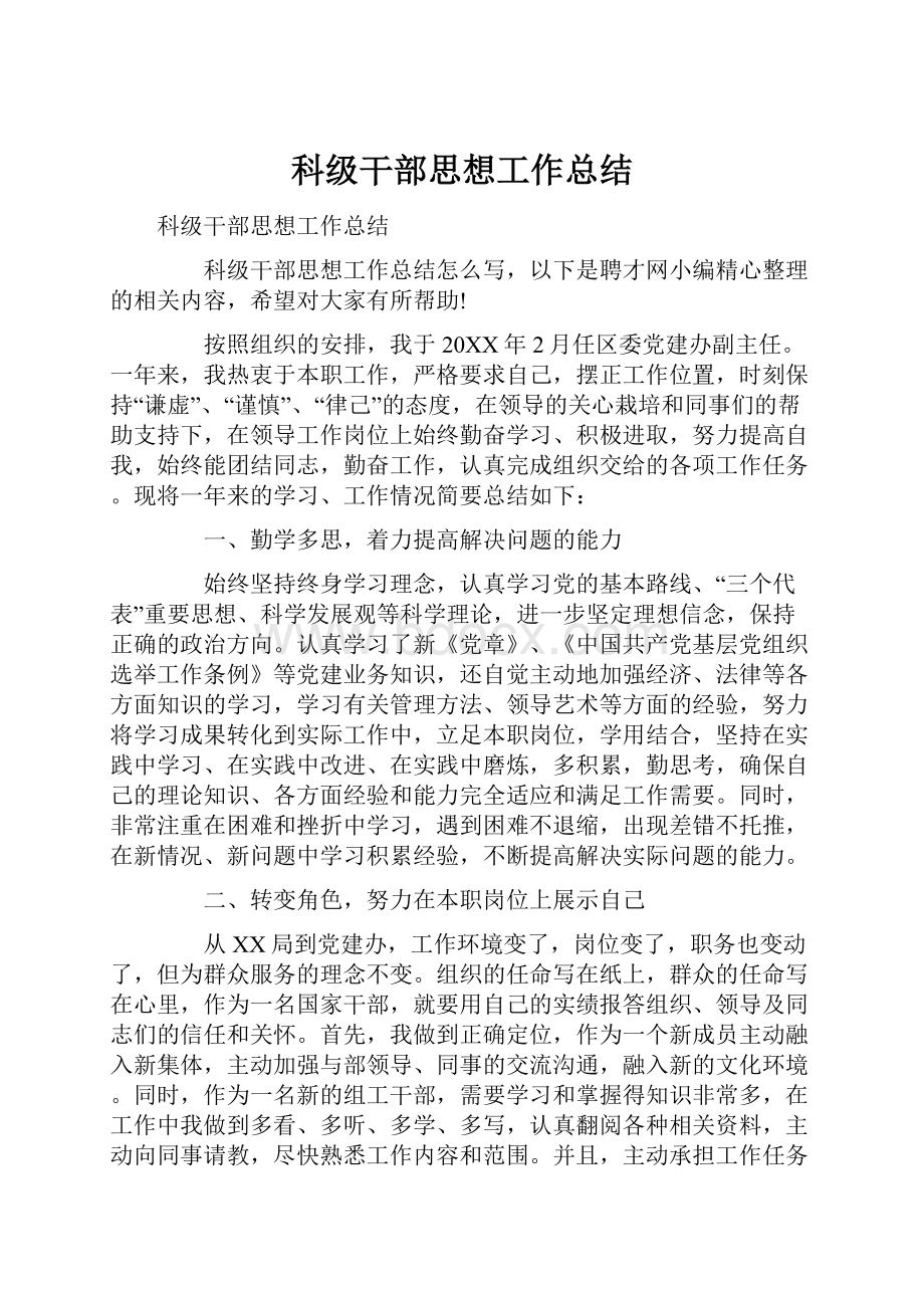 科级干部思想工作总结.docx