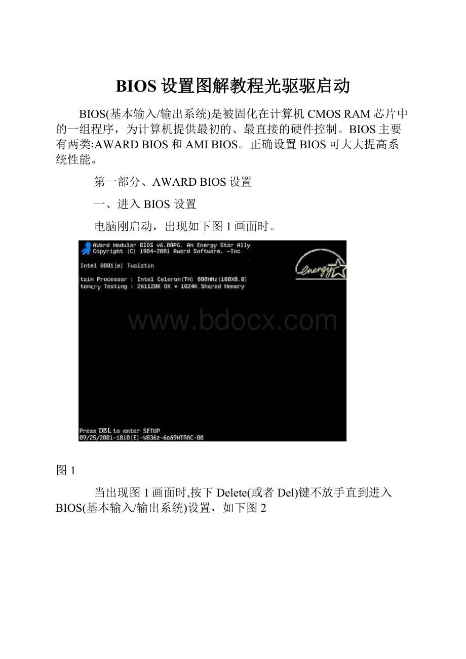 BIOS设置图解教程光驱驱启动.docx_第1页