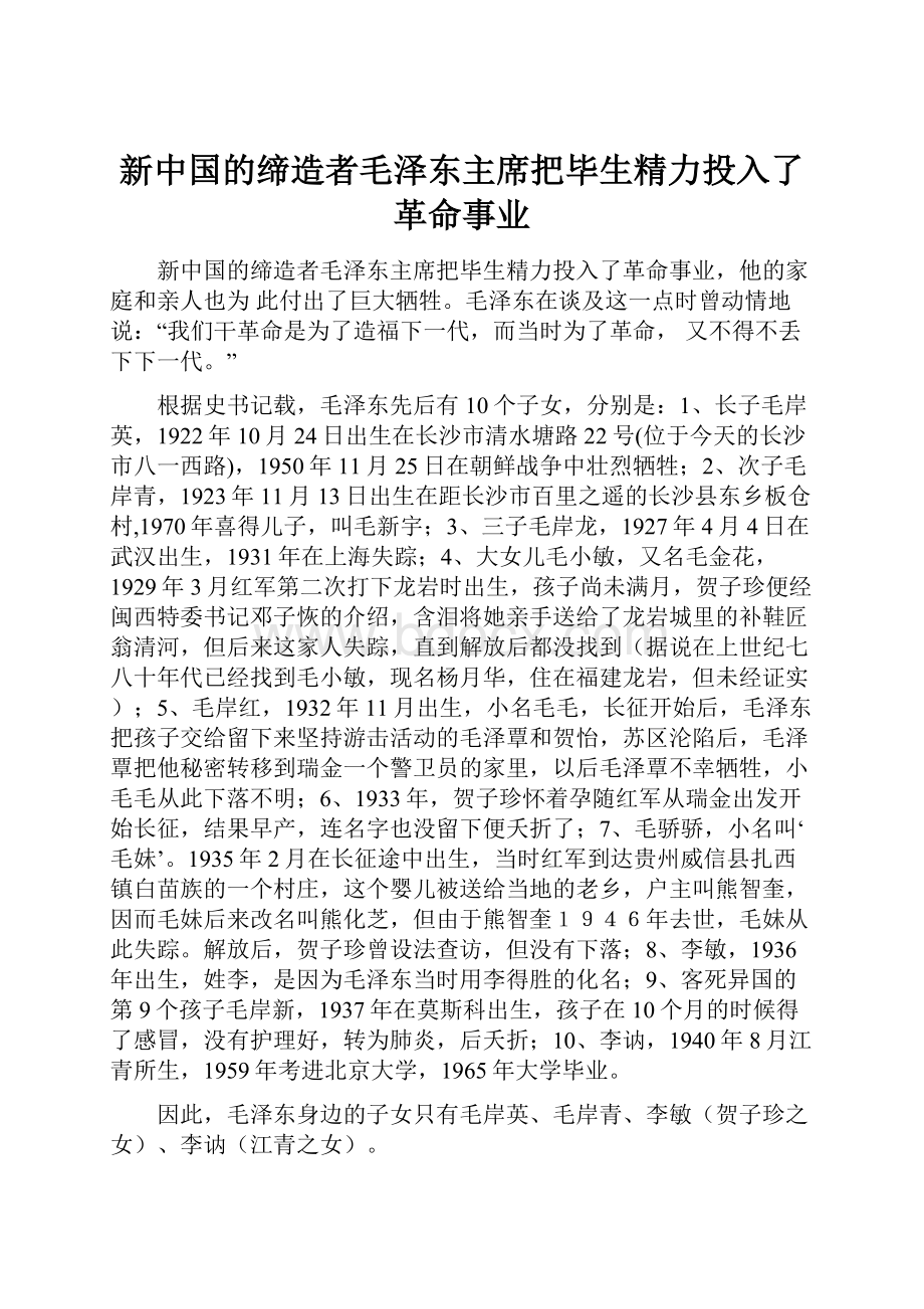 新中国的缔造者毛泽东主席把毕生精力投入了革命事业.docx