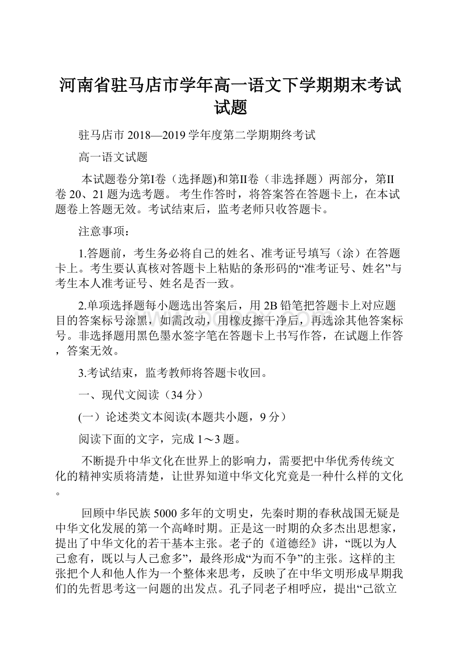 河南省驻马店市学年高一语文下学期期末考试试题.docx_第1页