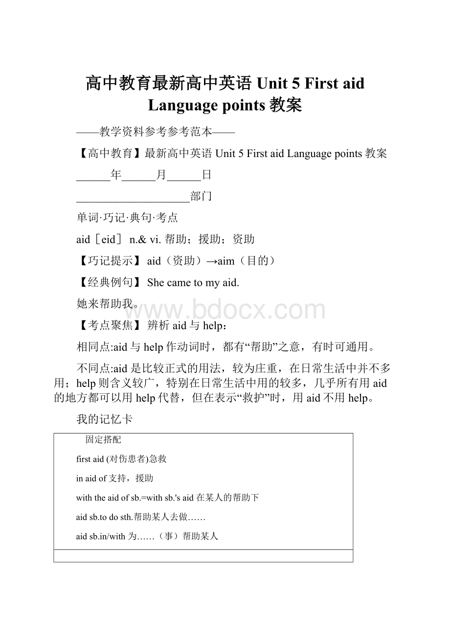 高中教育最新高中英语 Unit 5 First aid Language points教案.docx