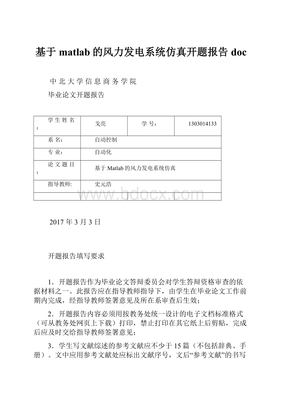 基于matlab的风力发电系统仿真开题报告doc.docx_第1页