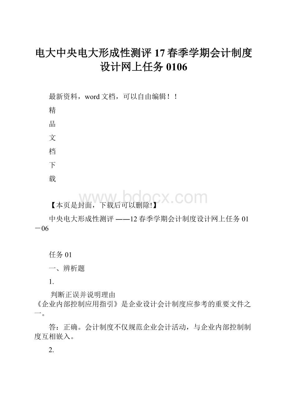 电大中央电大形成性测评 17春季学期会计制度设计网上任务0106.docx_第1页