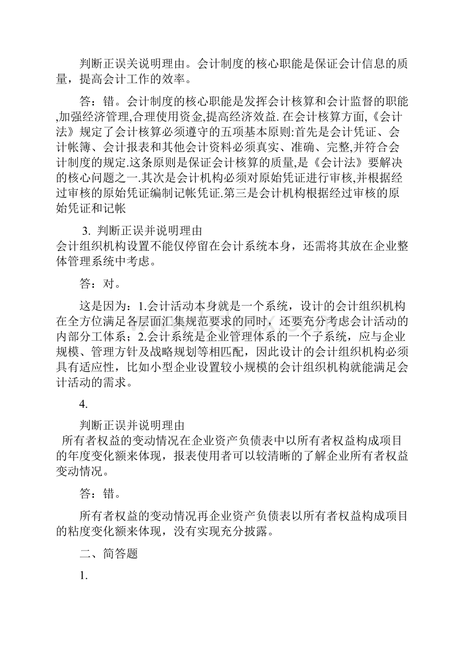 电大中央电大形成性测评 17春季学期会计制度设计网上任务0106.docx_第2页