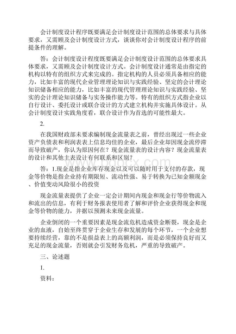 电大中央电大形成性测评 17春季学期会计制度设计网上任务0106.docx_第3页