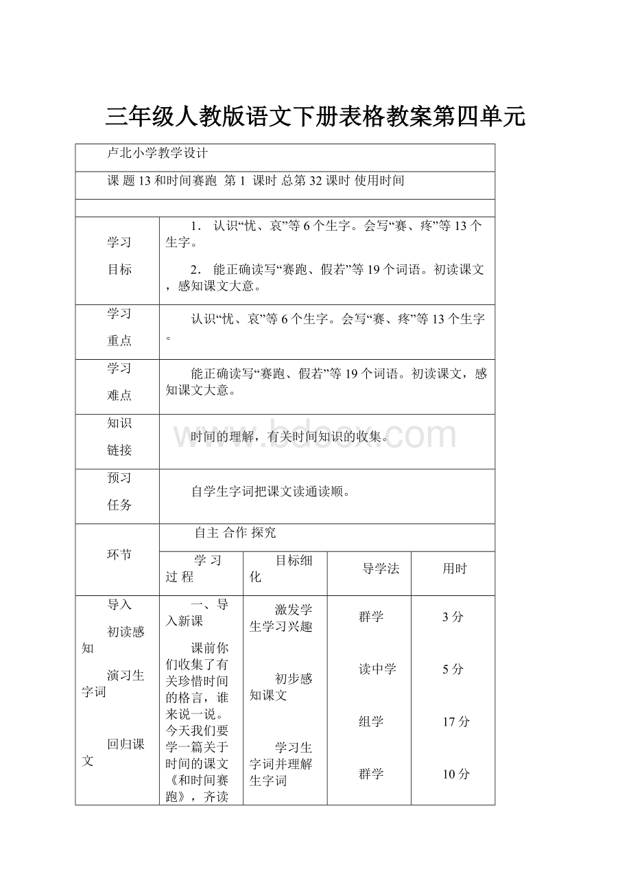 三年级人教版语文下册表格教案第四单元.docx_第1页