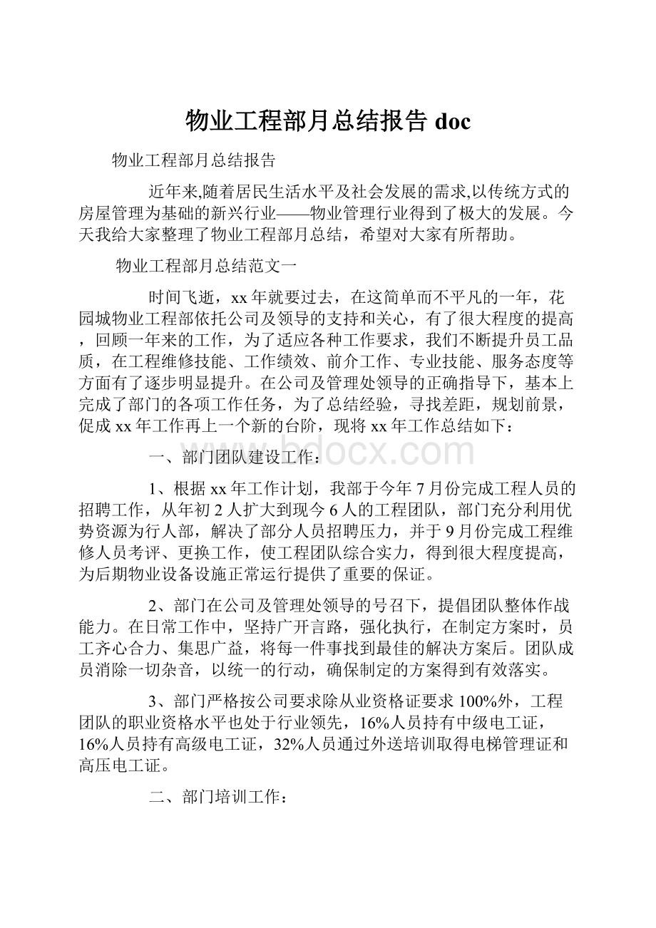 物业工程部月总结报告doc.docx