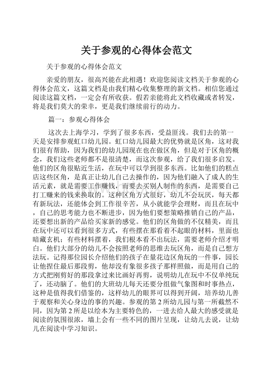 关于参观的心得体会范文.docx_第1页