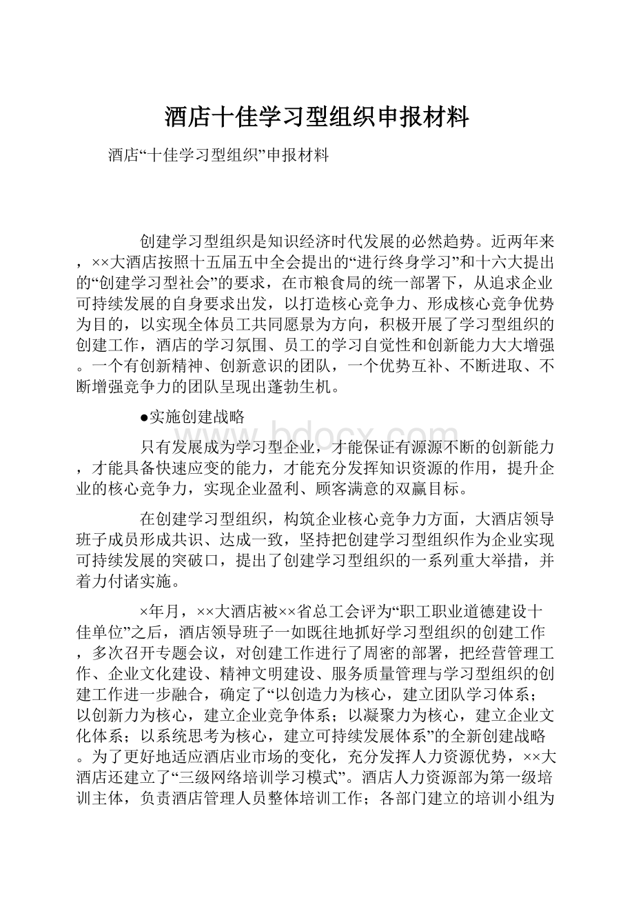 酒店十佳学习型组织申报材料.docx