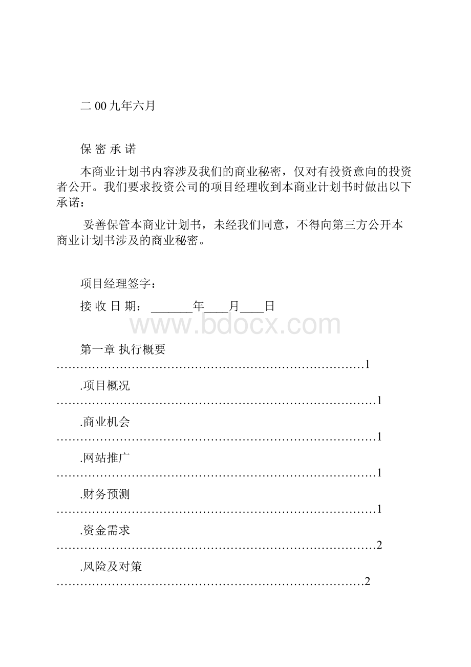 谷粒网商业计划书.docx_第2页