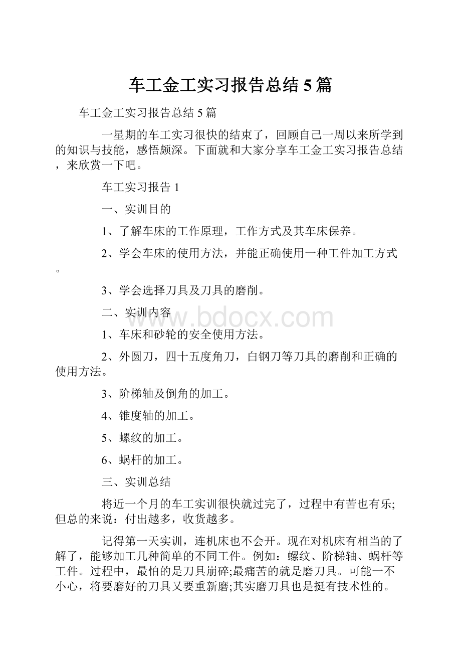 车工金工实习报告总结5篇.docx